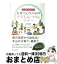 【中古】 お母さんのための子どものしつけとマナー マンガでわかる / 認定NPO法人マナーキッズプロジェクト, 鈴木万亀子 / シーアンドアール研究 [単行本(...