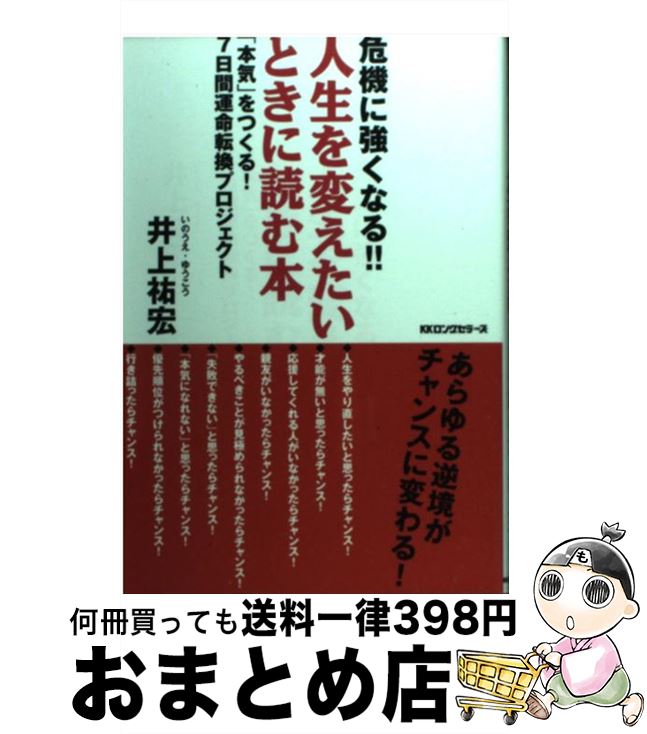 【中古】 人生を変えたいときに読む本 危機に強くなる！！ / 井上 祐宏 / ロングセラーズ [単行本（ソ..