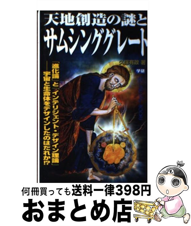 【中古】 天地創造の謎とサムシンググレート 「進化論」と「インテリジェント・デザイン理論」　宇 / 久保 有政 / 学研プラス [新書]【宅配便出荷】