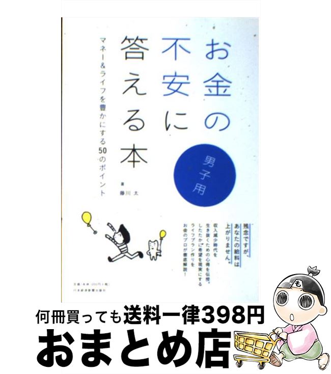 【中古】 お金の不安に答える本 マネー＆ライフを豊かにする50のポイント 男子用 / 藤川 太 / 日経BPマーケティング(日本経済新聞出版 [単行本]【宅配便出荷】