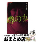 【中古】 噂の女 / 神林 広恵 / 幻冬舎 [文庫]【宅配便出荷】