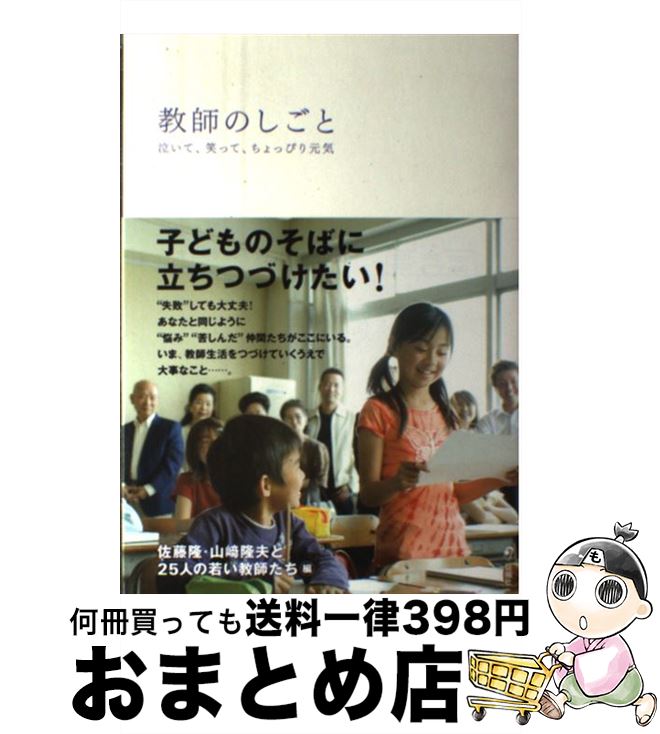 【中古】 教師のしごと 泣いて、笑って、ちょっぴり元気 佐藤隆 山崎隆夫 25人の若い教師たち / 佐藤 隆, 山崎隆夫, 25人の若い教師たち 編 / 旬報社 [単行本（ソフトカバー）]【宅配便出荷】