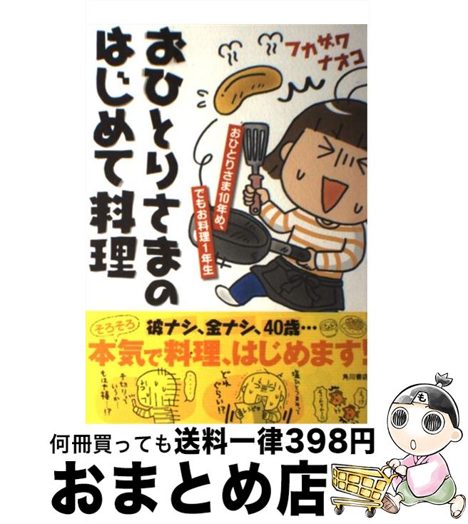 【中古】 おひとりさまのはじめて料理 おひとりさま10年め、でもお料理1年生 / フカザワ ナオコ / KADO..