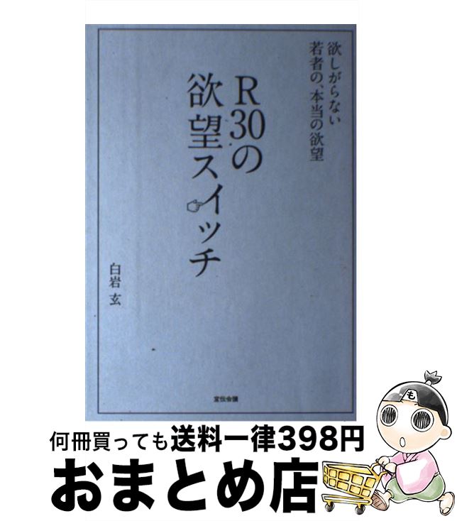  R30の欲望スイッチ 欲しがらない若者の、本当の欲望 / 白岩 玄 / 宣伝会議 