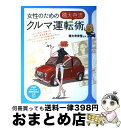 【中古】 女性のための〈徳大寺流