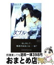 【中古】 ダブル ダウト / 清白 ミユキ, コザキ ヨネ / ムービック 新書 【宅配便出荷】