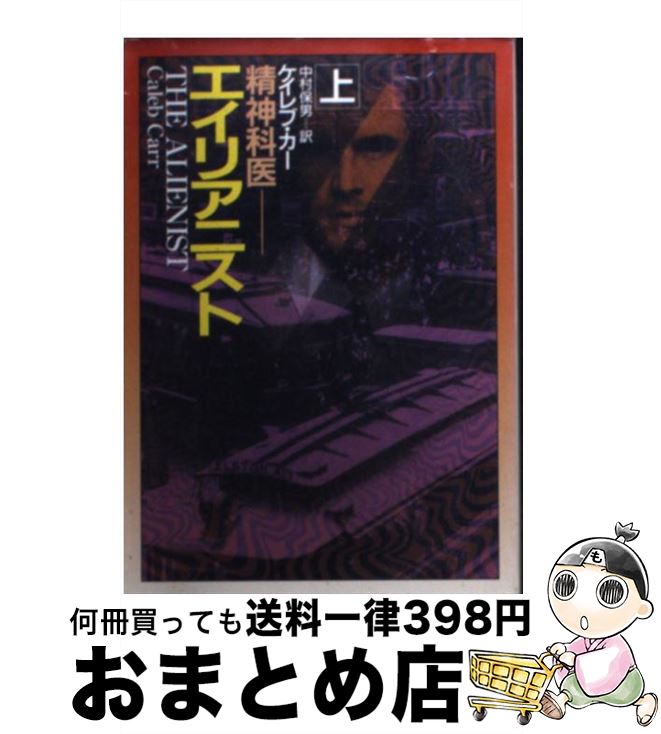  エイリアニスト 精神科医 上 / ケイレブ カー, 中村 保男 / 早川書房 