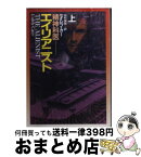 【中古】 エイリアニスト 精神科医 上 / ケイレブ カー, 中村 保男 / 早川書房 [文庫]【宅配便出荷】