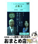 【中古】 トップコンサルタントの計数力 / 船井 幸雄, 山本 純子 / 同友館 [単行本]【宅配便出荷】