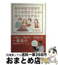 【中古】 焼き肉屋で最初にタンを注文する女は合コンでモテる！ ディグラム分析でわかる恋愛・結婚の法則 / 木原 誠太郎, ディグラム・ラボ / 朝日新聞出版 [単行本]【宅配便出荷】