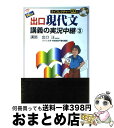  New出口現代文講義の実況中継 3 / 出口 汪 / 語学春秋社 