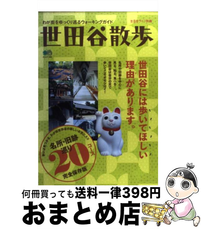 楽天もったいない本舗　おまとめ店【中古】 世田谷散歩 わが街をゆっくり巡るウォーキングガイド / エイ出版社 / エイ出版社 [単行本]【宅配便出荷】