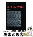 【中古】 バーチャルリアリティ / 廣瀬 通孝 / オーム社