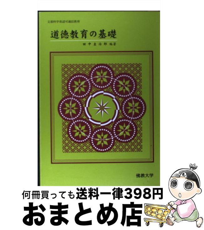 【中古】 道徳教育の基礎 / 田中圭次郎 / 佛教大学通信教育部 [単行本]【宅配便出荷】