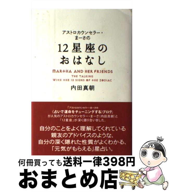 【中古】 アストロカウンセラー・まーさの12星座のおはなし MARTHA　AND　HER　FRIENDS / 内田 真朝 / メトロポリタンプレス [単行本]【宅配便出荷】