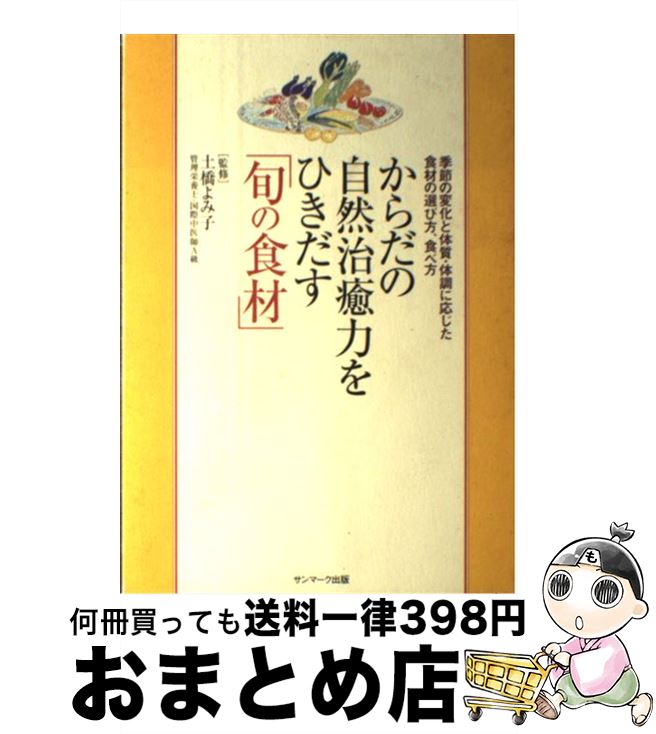 【中古】 からだの自然治癒力をひきだす「旬の食材」 季節の変化と体質・体調に応じた食材の選び方、食..