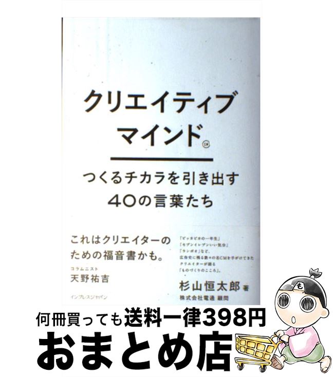  クリエイティブマインド つくるチカラを引き出す40の言葉たち / 杉山 恒太郎 / インプレス 