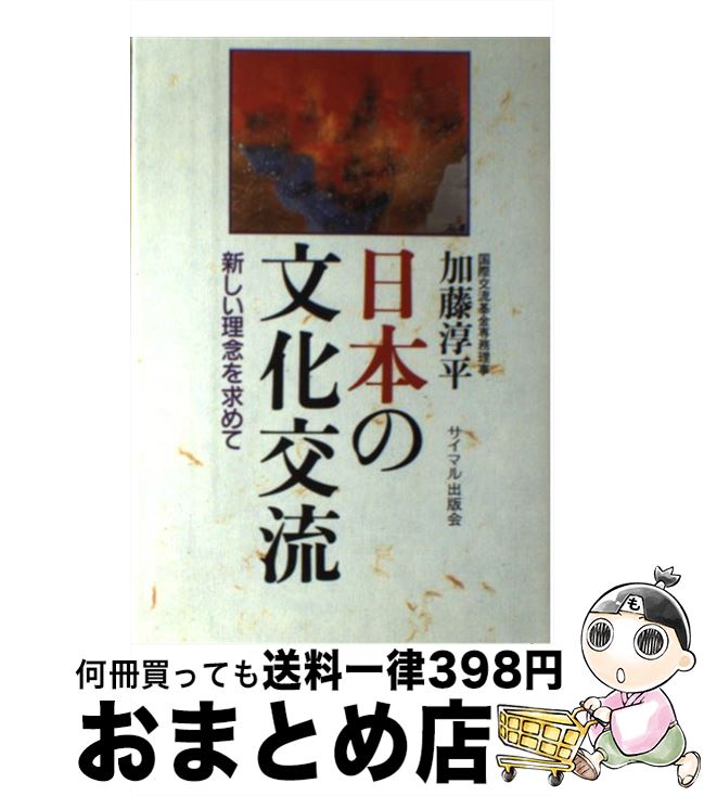 【中古】 日本の文化交流 新しい理念を求めて / 加藤 淳平 / サイマル出版会 [単行本]【宅配便出荷】