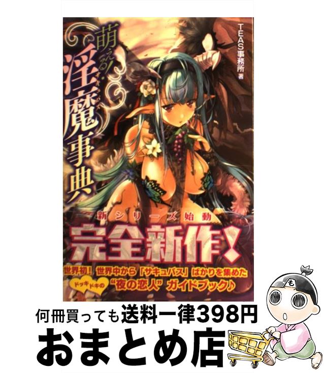 【中古】 萌える！淫魔事典 / TEAS事務所 / ホビージャパン [単行本（ソフトカバー）]【宅配便出荷】