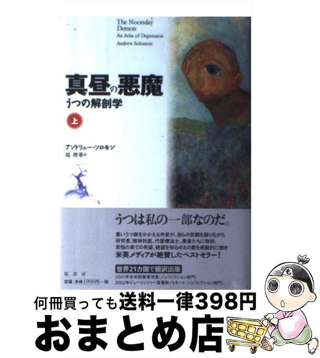 【中古】 真昼の悪魔 うつの解剖学 上 / アンドリュー ソロモン, 堤 理華, Andrew Solomon / 原書房 [単行本]【宅配便出荷】