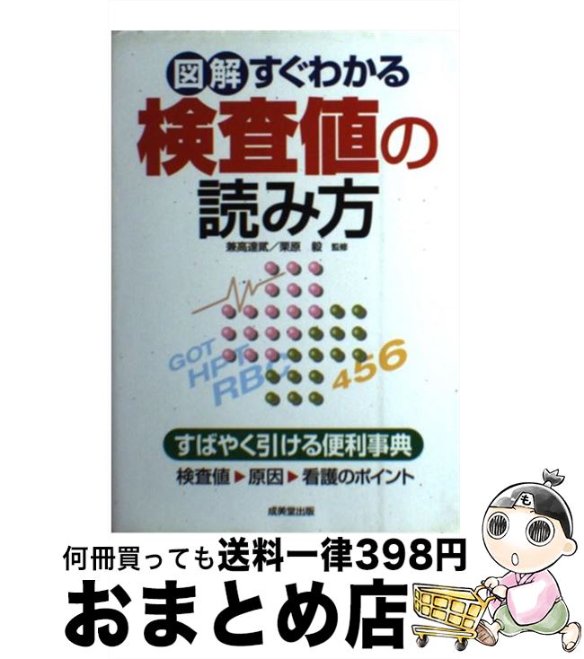 【中古】 図解すぐわかる検査値の読み方 / 兼高 達貮, 栗原 毅 / 成美堂出版 [単行本（ソフトカバー）]【宅配便出荷】
