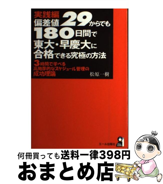 【中古】 偏差値29からでも180日間で東大・早慶大に合格できる究極の方法 実践編 / 松原 一樹 / エール出版社 [単行本]【宅配便出荷】