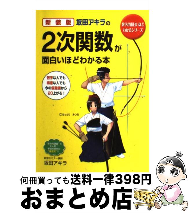 【中古】 坂田アキラの2次関数が面白いほどわかる本 新装版 / 坂田 アキラ / 中経出版 [単行本（ソフトカバー）]【宅配便出荷】