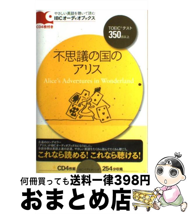 【中古】 不思議の国のアリス / ルイス・キャロル, 松澤 喜好 / IBCパブリッシング [単行本（ソフトカバー）]【宅配便出荷】