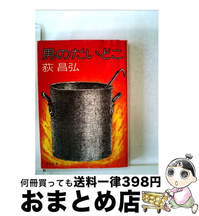 【中古】 男のだいどこ / 荻 昌弘 / 文藝春秋 [文庫]【宅配便出荷】