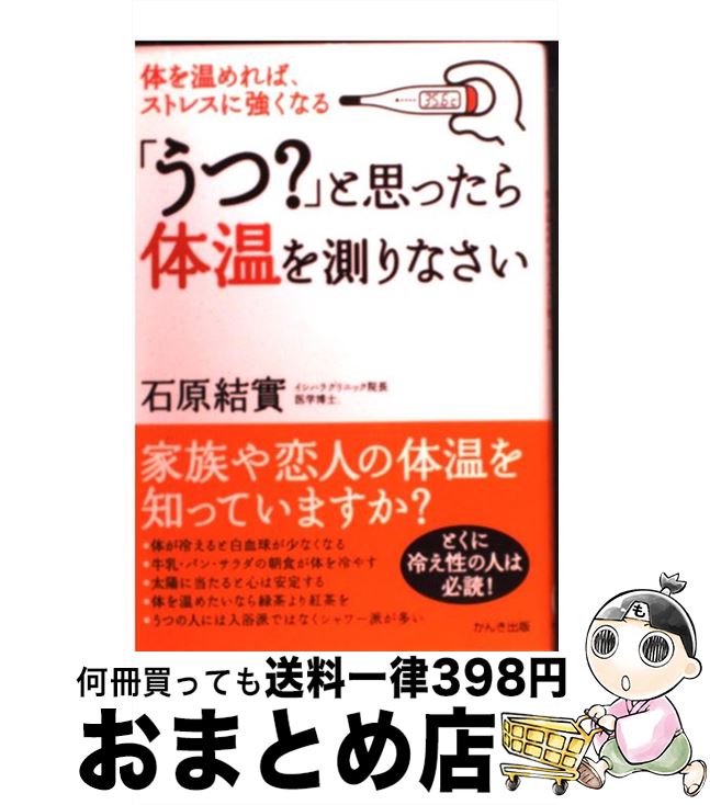 【中古】 「うつ？」と思ったら体温を測りなさい 体を温めれば、ストレスに強くなる / 石原 結實 / かんき出版 [単行本]【宅配便出荷】