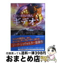 【中古】 オリンポスの咎人ギデオン / ジーナ ショウォルター, Gena Showalter, 仁嶋 いずる / ハーパーコリンズ ジャパン 文庫 【宅配便出荷】