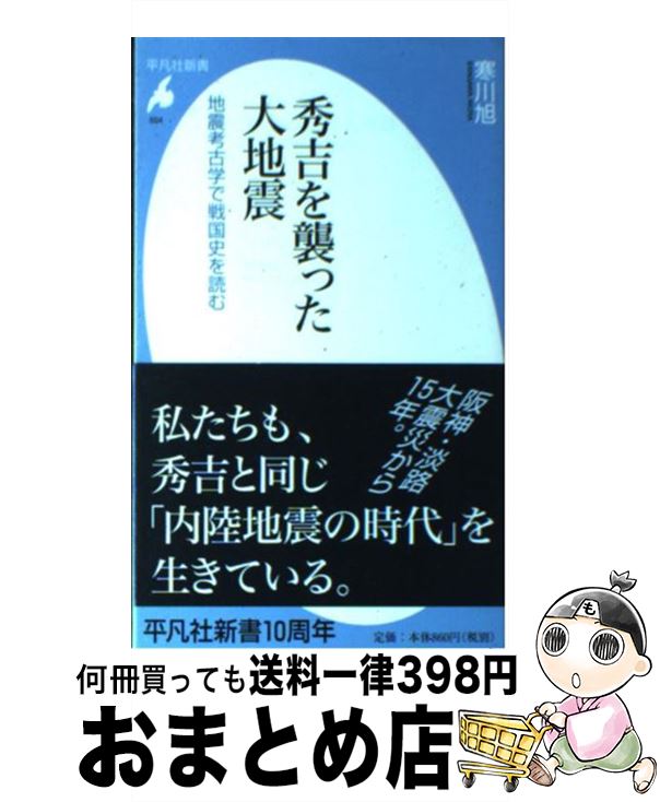 【中古】 秀吉を襲った大地震 地震考古学で戦国史を読む / 寒川 旭 / 平凡社 [新書]【宅配便出荷】