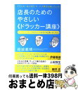 【中古】 店長のためのやさしい《ドラッカー講座》 ドラッカーは小売り・サービス業を応援している! / 結城 義晴 / イースト・プレス [単行本(ソフトカバー)...