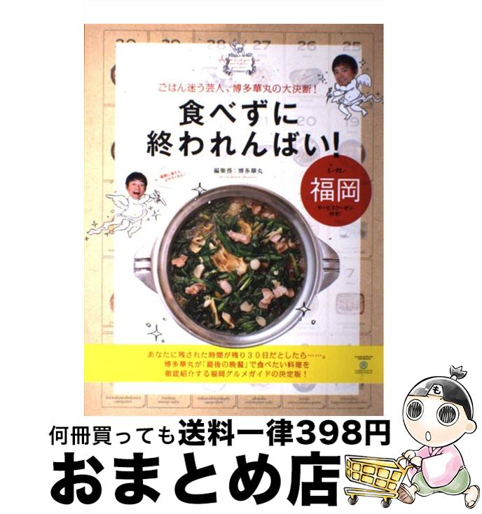 【中古】 食べずに終われんばい！ in福岡 / 博多 華丸 / ワニブックス [単行本（ソフトカバー）]【宅配便出荷】