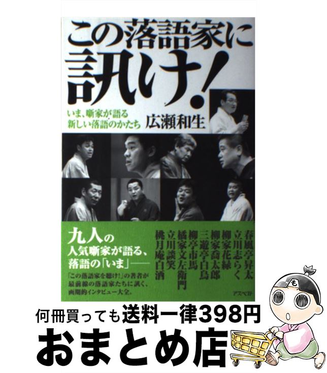 著者：広瀬 和生出版社：アスペクトサイズ：単行本（ソフトカバー）ISBN-10：4757217412ISBN-13：9784757217416■こちらの商品もオススメです ● この落語家を聴け！ / 広瀬 和生 / 集英社 [文庫] ● 現代落語の基礎知識 / 広瀬 和生 / 集英社 [単行本] ● 生らくごのススメ！東京版 / 広瀬 和生 / 小学館クリエイティブ(小学館) [単行本] ■通常24時間以内に出荷可能です。※繁忙期やセール等、ご注文数が多い日につきましては　発送まで72時間かかる場合があります。あらかじめご了承ください。■宅配便(送料398円)にて出荷致します。合計3980円以上は送料無料。■ただいま、オリジナルカレンダーをプレゼントしております。■送料無料の「もったいない本舗本店」もご利用ください。メール便送料無料です。■お急ぎの方は「もったいない本舗　お急ぎ便店」をご利用ください。最短翌日配送、手数料298円から■中古品ではございますが、良好なコンディションです。決済はクレジットカード等、各種決済方法がご利用可能です。■万が一品質に不備が有った場合は、返金対応。■クリーニング済み。■商品画像に「帯」が付いているものがありますが、中古品のため、実際の商品には付いていない場合がございます。■商品状態の表記につきまして・非常に良い：　　使用されてはいますが、　　非常にきれいな状態です。　　書き込みや線引きはありません。・良い：　　比較的綺麗な状態の商品です。　　ページやカバーに欠品はありません。　　文章を読むのに支障はありません。・可：　　文章が問題なく読める状態の商品です。　　マーカーやペンで書込があることがあります。　　商品の痛みがある場合があります。