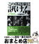 【中古】 この落語家に訊け！ いま、噺家が語る新しい落語のかたち / 広瀬 和生 / アスペクト [単行本（ソフトカバー）]【宅配便出荷】