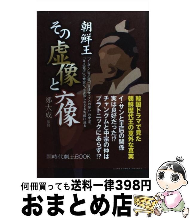 楽天もったいない本舗　おまとめ店【中古】 朝鮮王その虚像と実像 韓国ドラマ時代劇王BOOK / TOKIMEKIパブリッシング（角川グループパブリッシング） / TOKIMEKIパブリッシング（角川グループパブリッシ [単行本]【宅配便出荷】