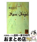 【中古】 マース・エンジェル / 林 あまり / 河出書房新社 [文庫]【宅配便出荷】