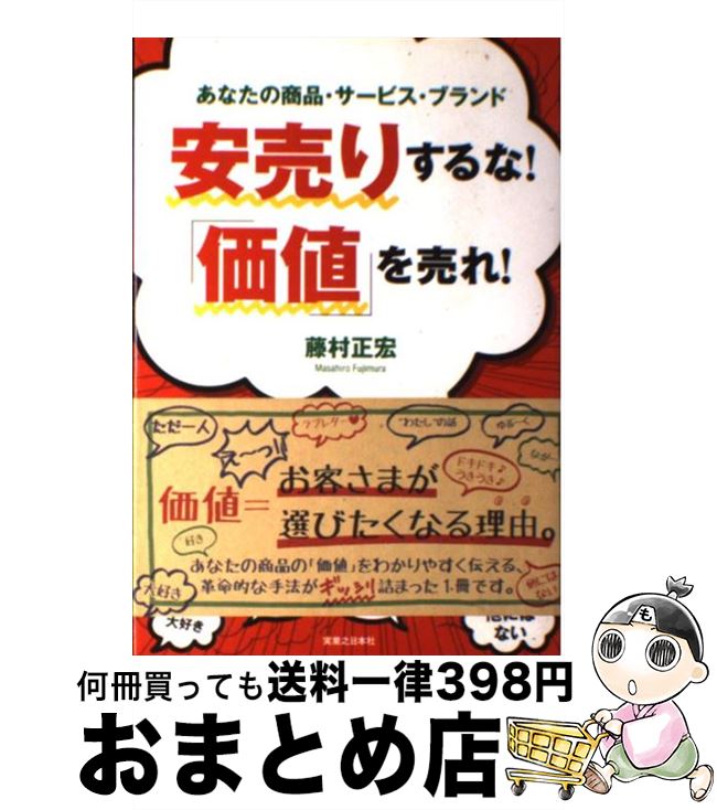 【中古】 安売りするな！「価値」を売れ！ あなたの商品・サービス・ブランド / 藤村 正宏 / 実業之日本社 [単行本]【宅配便出荷】