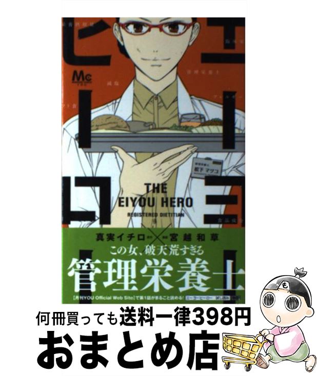 中古 エーヨーヒーロー 宮越 和草 集英社 少女 集英社 宮越 コミック 宅配便出荷 もったいない本舗 おまとめ店 １日 ３日以内に出荷