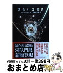 【中古】 冷たい方程式 / トム・ゴドウィン・他, 伊藤　典夫 / 早川書房 [文庫]【宅配便出荷】