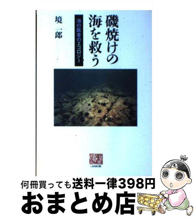 【中古】 磯焼けの海を救う 海の医者のエコロジー / 境 一郎 / 農山漁村文化協会 [単行本]【宅配便出荷】