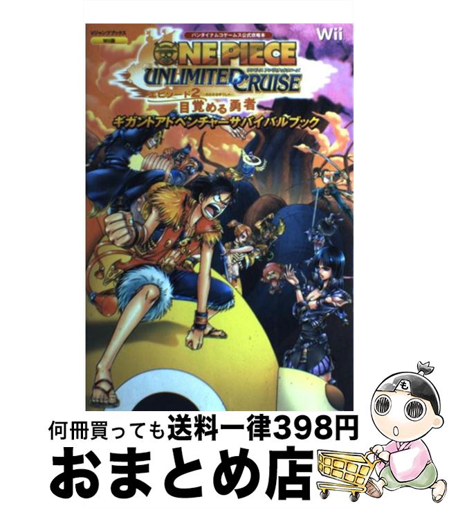 【中古】 ONE　PIECE　UNLIMITED　CRUISEエピソード2目覚める勇者ギガ バンダイナムコゲームス公式攻略本 / Vジャ / [単行本（ソフトカバー）]【宅配便出荷】