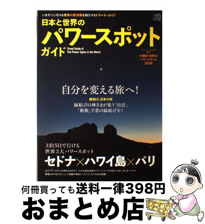  日本と世界のパワースポットガイド 世界3大パワースポットセドナ、ハワイ島、バリ／縁結 / エイ出版社 / エイ出版社 