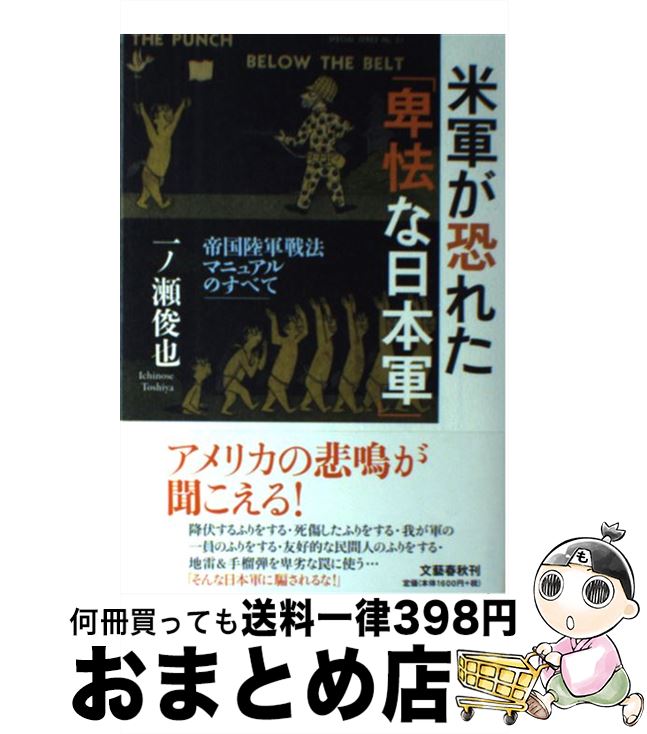 【中古】 米軍が恐れた「卑怯な日本軍」 帝国陸軍戦法マニュアルのすべて / 一ノ瀬 俊也 / 文藝春秋 [単行本]【宅配便出荷】