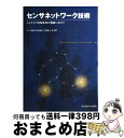 【中古】 センサネットワーク技術 ユビキタス情報環境の構築に向けて / 安藤 繁 / 東京電機大学出版局 [単行本]【宅配便出荷】