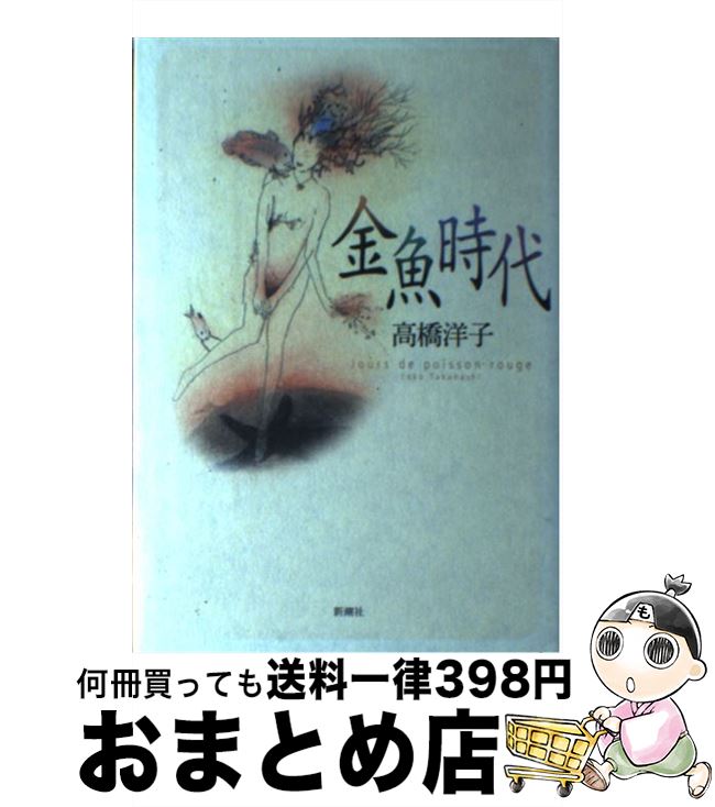 【中古】 金魚時代 / 高橋 洋子 / 新潮社 [単行本]【宅配便出荷】