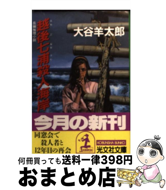 【中古】 越後七浦殺人海岸 長編推理小説 / 大谷 羊太郎 