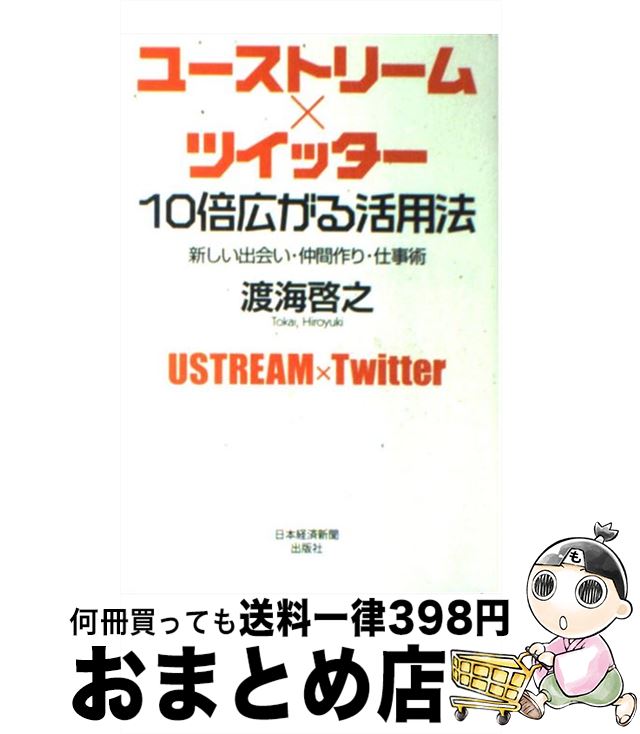 【中古】 ユーストリーム×ツイッター10倍広がる活用法 新しい出会い・仲間作り・仕事術 / 渡海 啓之 / 日経BPマーケティング(日本経済新聞出版 [単行本]【宅配便出荷】