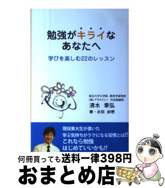 【中古】 勉強がキライなあなたへ 学びを楽しむ22のレッスン / 清水章弘, 永田紗恋 / 高陵社書店 [単行..